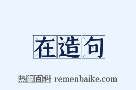 在造句是什么意思的图片